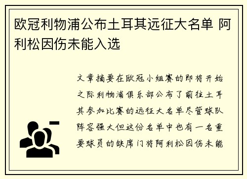 欧冠利物浦公布土耳其远征大名单 阿利松因伤未能入选