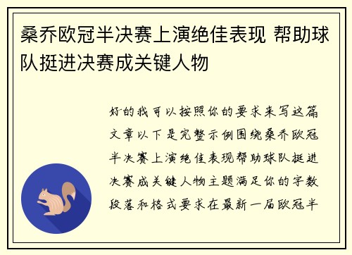桑乔欧冠半决赛上演绝佳表现 帮助球队挺进决赛成关键人物 桑乔欧冠半决赛上演绝佳表现 帮助球队挺进决赛成关键人物