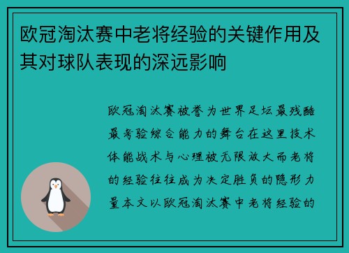 欧冠淘汰赛中老将经验的关键作用及其对球队表现的深远影响