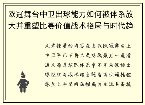 欧冠舞台中卫出球能力如何被体系放大并重塑比赛价值战术格局与时代趋势