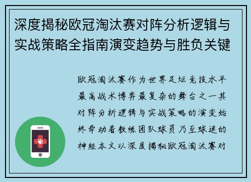 深度揭秘欧冠淘汰赛对阵分析逻辑与实战策略全指南演变趋势与胜负关键