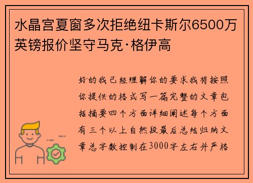 水晶宫夏窗多次拒绝纽卡斯尔6500万英镑报价坚守马克·格伊高