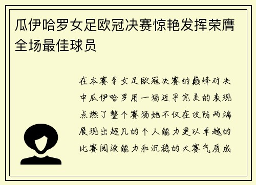 瓜伊哈罗女足欧冠决赛惊艳发挥荣膺全场最佳球员 瓜伊哈罗女足欧冠决赛惊艳发挥荣膺全场最佳球员