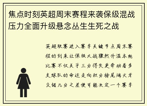 焦点时刻英超周末赛程来袭保级混战压力全面升级悬念丛生生死之战