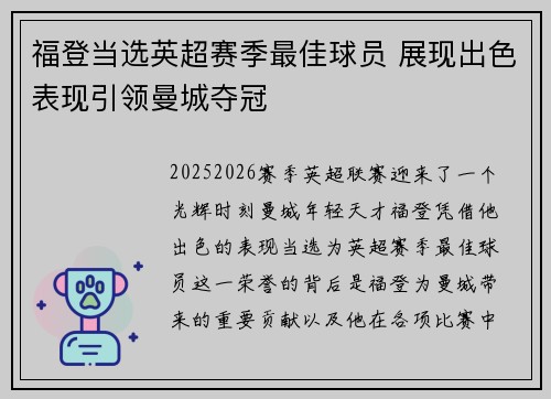 福登当选英超赛季最佳球员 展现出色表现引领曼城夺冠