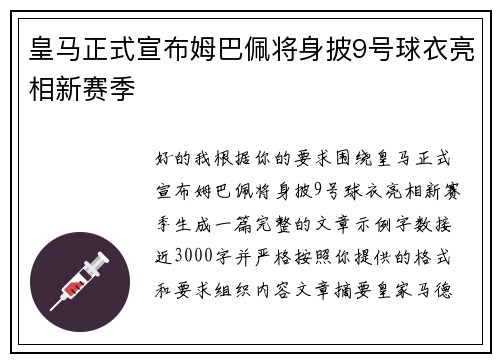 皇马正式宣布姆巴佩将身披9号球衣亮相新赛季