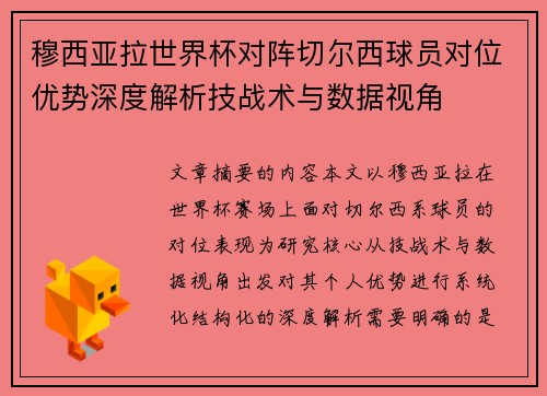 穆西亚拉世界杯对阵切尔西球员对位优势深度解析技战术与数据视角