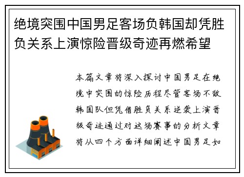 绝境突围中国男足客场负韩国却凭胜负关系上演惊险晋级奇迹再燃希望