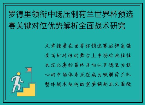 罗德里领衔中场压制荷兰世界杯预选赛关键对位优势解析全面战术研究