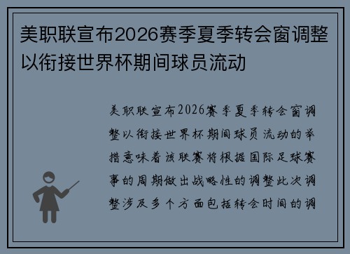 美职联宣布2026赛季夏季转会窗调整以衔接世界杯期间球员流动 美职联宣布2026赛季夏季转会窗调整以衔接世界杯期间球员流动