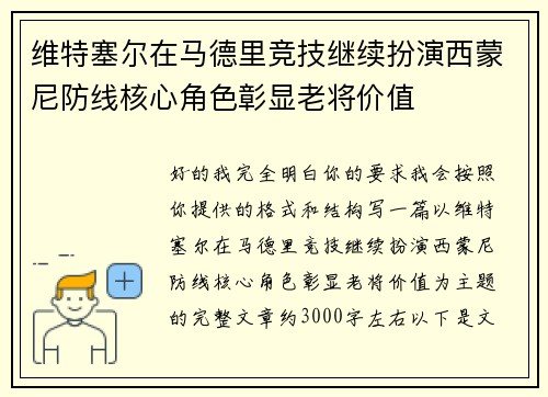 维特塞尔在马德里竞技继续扮演西蒙尼防线核心角色彰显老将价值 维特塞尔在马德里竞技继续扮演西蒙尼防线核心角色彰显老将价值