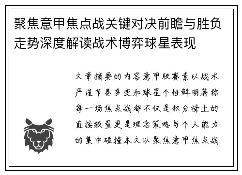 聚焦意甲焦点战关键对决前瞻与胜负走势深度解读战术博弈球星表现