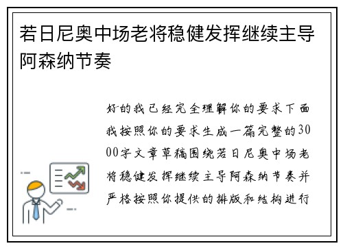 若日尼奥中场老将稳健发挥继续主导阿森纳节奏