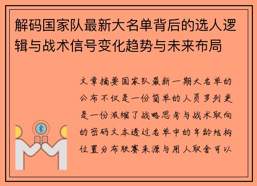 解码国家队最新大名单背后的选人逻辑与战术信号变化趋势与未来布局 解码国家队最新大名单背后的选人逻辑与战术信号变化趋势与未来布局