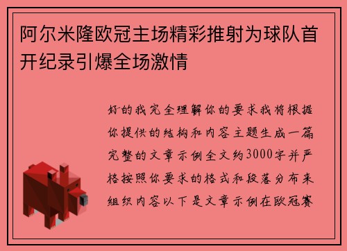 阿尔米隆欧冠主场精彩推射为球队首开纪录引爆全场激情 阿尔米隆欧冠主场精彩推射为球队首开纪录引爆全场激情